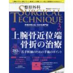 整形外科サージカルテクニック 手術が見える・わかる専門誌 第8巻3号（2018-3）