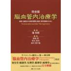 脳血管内治療学 完全版 病態・治療法の本質的理解と臨床・研究発展のために