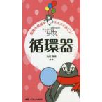 ちびナス循環器 困ったときのお助けBOOK 看護の現場をスイスイ泳ごう!