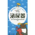 ちびナス泌尿器 困ったときのお助けBOOK 看護の現場をスイスイ泳ごう!