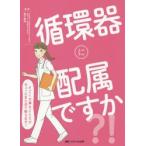 循環器に配属ですか?! すごく大事なことだけギュッとまとめて教えます!