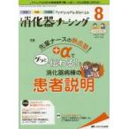 消化器ナーシング 外科内科内視鏡ケアがひろがる・好きになる 第24巻8号（2019-8）