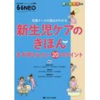 新生児ケアのきほん 先輩ナースの視点がわかる まず押さえたい20のポイント オールカラー
