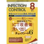 INFECTION CONTROL ICT・ASTのための医療関連感染対策の総合専門誌 第29巻8号（2020-8）