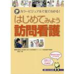 はじめてみよう訪問看護 カラービジュアルで見てわかる!