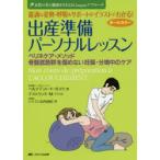 最適な姿勢・呼吸＆サポートがイラストでわかる!出産準備パーソナルレッスン ペリネケア・メソッド／骨盤底筋群を傷めない妊娠・分娩中のケア オールカラー