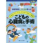 こどもの心臓病と手術 患者説明にそのまま使える 不安なパパ・ママにイラストでやさしく解説 オールカラー