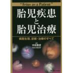 胎児疾患と胎児治療 病態生理、診断・治療のすべて