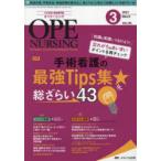 オペナーシング 第36巻3号（2021-3）
