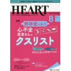 ハートナーシング ベストなハートケアをめざす心臓疾患領域の専門看護誌 第34巻8号（2021-8）