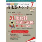 消化器ナーシング 外科内科内視鏡ケアがひろがる・好きになる 第26巻7号（2021-7）