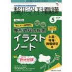 整形外科看護 第26巻5号（2021-5）