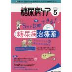 糖尿病ケア 患者とパートナーシップをむすぶ!糖尿病スタッフ応援専門誌 Vol.18No.5（2021-5）