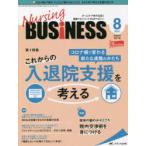 Nursing BUSiNESS チームケア時代を拓く看護マネジメント力UPマガジン 第15巻8号（2021-8）