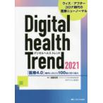 デジタルヘルストレンド 「医療4.0」時代に向けた100社の取り組み 2021 ウィズ／アフターコロナ時代の医療ニューノーマル