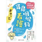 ぎゅっと耳鼻咽喉科看護