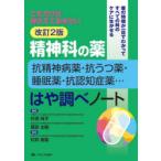 精神科の薬-抗精神病薬・抗うつ薬・睡眠薬・抗認知症薬…-はや調べノート これだけは押さえておきたい 薬の特徴が一目でわかってすべての科のケアに生かせる