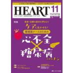 ハートナーシング ベストなハートケアをめざす心臓疾患領域の専門看護誌 第36巻11号（2023-11）