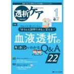 透析ケア 透析と移植の医療・看護専門誌 第29巻1号（2023-1）