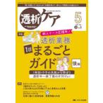 透析ケア 透析と移植の医療・看護専門誌 第29巻5号（2023-5）