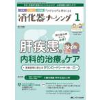 消化器ナーシング 外科内科内視鏡ケアがひろがる・好きになる 第28巻1号（2023-1）