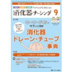 消化器ナーシング 外科内科内視鏡ケアがひろがる・好きになる 第28巻9号（2023-9）