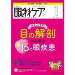 眼科ケア 眼科領域の医療・看護専門誌 第25巻1号（2023-1）