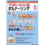 YORi‐SOUがんナーシング ケアの?を今すぐ解決! 第13巻5号（2023-5）