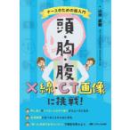 頭・胸・腹X線・CT画像に挑戦! ナースのための超入門
