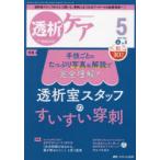 透析ケア 透析と移植の医療・看護専門誌 第30巻5号（2024-5）