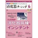 消化器ナーシング 外科内科内視鏡ケアがひろがる・好きになる 第29巻6号（2024-6）