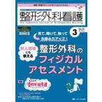 整形外科看護 第29巻3号（2024-3）