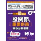 整形外科看護 第29巻4号（2024-4）