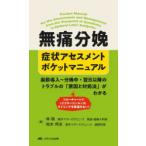 無痛分娩症状アセスメントポケットマニュアル 麻酔導入〜分娩中・翌日以降のトラブルの「原因と対処法」がわかる フローチャートで《ドクターコール》のタイ...