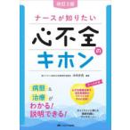 ナースが知りたい心不全のキホン 病態＆治療がわかる!説明できる!