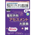 整形外科看護 第30巻3号（2025-3）