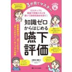 3か月でマスター知識ゼロからはじめる嚥下評価 12ステップと動画で評価スキルを磨いて誤嚥性肺炎を防ぐ!