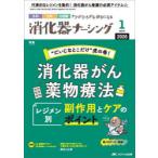 消化器ナーシング 外科内科内視鏡ケアがひろがる・好きになる 第31巻1号（2026-1）