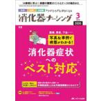 消化器ナーシング 外科内科内視鏡ケアがひろがる・好きになる 第31巻3号（2026-3）