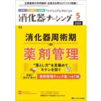 消化器ナーシング 外科内科内視鏡ケアがひろがる・好きになる 第31巻5号（2026-5）