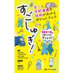 すごしゅぎ!すごく手術看護の技術がわかるポケットブック 先輩オペ看の知恵とワザがぎっしり!