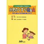 小児のくすりQ＆A 安全・適正な小児の薬物治療に向けて 今これだけは知っておきたい!