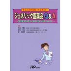 ジェネリック医薬品Q＆A 後発医薬品を的確・適正に理解し使用するために 今これだけは知っておきたい!