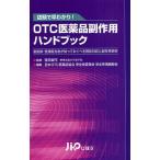 OTC医薬品副作用ハンドブック 店頭で早わかり! 薬剤師・登録販売者が知っておくべき相談対応と副作用事例