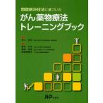 問題解決技法に基づいたがん薬物療法トレーニングブック
