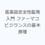 医薬品安全性監視入門 ファーマコビジランスの基本原理