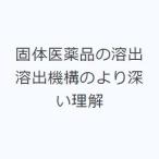 固体医薬品の溶出 溶出機構のより深い理解