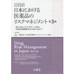 日本における医薬品のリスクマネジメント 日英対訳 新たな改正GPSP省令への対応と医薬品医療機器等法の改正に向けて