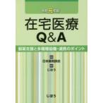 在宅医療Q＆A 服薬支援と多職種協働・連携のポイント 令和元年版