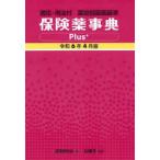 保険薬事典Plus＋ 薬効別薬価基準 令和6年4月版 適応・用法付